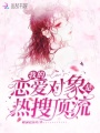 我的戀愛(ài)對(duì)象是熱搜頂流