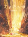 天武動(dòng)乾坤