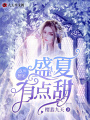 盛世獨寵：盛夏有點(diǎn)甜