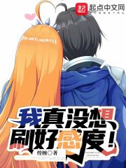 我真沒想刷好感度！