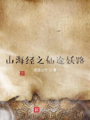 山海經之仙途妖路