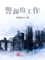 警探的工作