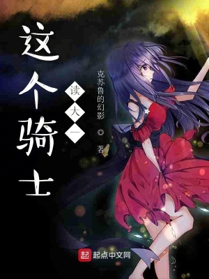 這個騎士讀大一