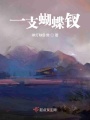 一支蝴蝶釵