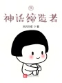 我，神話締造者