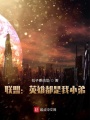 聯(lián)盟：英雄都是我小弟