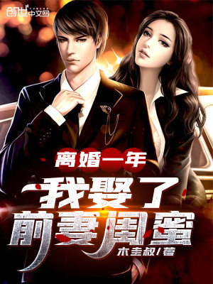離婚一年，我娶了前妻閨蜜