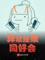 異?，F(xiàn)象同好會(huì)