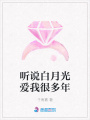 聽(tīng)說(shuō)白月光愛(ài)我很多年