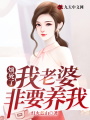 煩死了,！我老婆非要養(yǎng)我