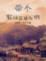 帶個農場穿越大明