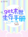 get末世生存手冊！