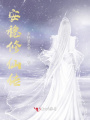 安穩修仙傳