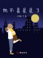 他不是星星了