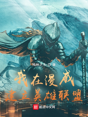 我在漫威建立英雄聯盟