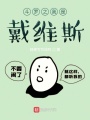 斗羅之我是戴維斯