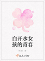 白開(kāi)水女孩的青春