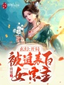 玄幻：開(kāi)局被迫表白女宗主