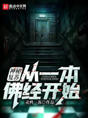 神秘復蘇：從一本佛經開始