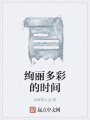 絢麗多彩的時(shí)間