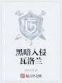 黑暗入侵瓦洛蘭
