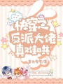 快穿之反派大佬真難哄
