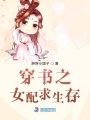 穿書之女配求生存