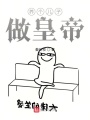 養(yǎng)個兒子做皇帝