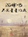 沉睡吧，不見星星的夜