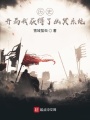 歷史：開局我獲得了幽冥系統(tǒng)