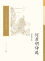 何景明詩選