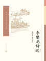 李攀龍詩選