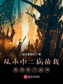 從小中二病的我靠想象力超神
