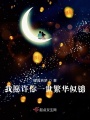 我愿許你一世繁花似錦