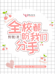 全校都盼我們分手