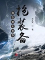 我在遮天世界搶裝備