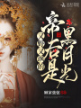 又野又飒的帝后是黑月光