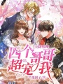 天降男神：四個哥哥超寵我