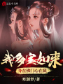 我！多寶如來(lái),，身在佛門心在截