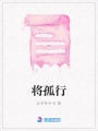 將孤行