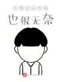 長(cháng)相太兇的我也很無(wú)奈