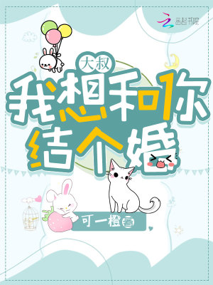 大叔，我想和你結個婚