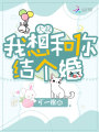 大叔,，我想和你結(jié)個(gè)婚