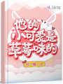 他的小可愛(ài)是草莓味的