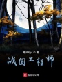 戰國工程師