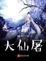 大仙屠
