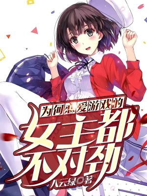 為何戀愛游戲的女主不太對勁