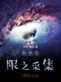 快穿無(wú)限之采集