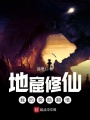 地窟修仙：我的獎勵翻倍