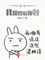 修仙，我用得著你教？